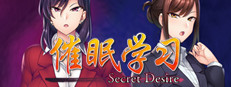 催眠学习 —Secret Desire—