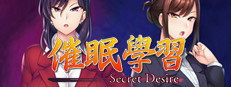 催眠學習 —Secret Desire—