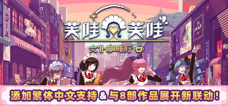 芙哇芙哇女仆咖啡厅