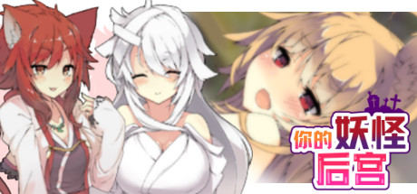 你的妖怪后宫