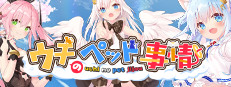 ウチのペット事情 Vol.1