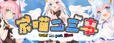 NEKO-MIMI SWEET HOUSEMATES Vol. 1