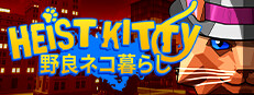 Heist Kitty: 野良ネコ暮らし