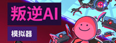 叛逆AI模拟器