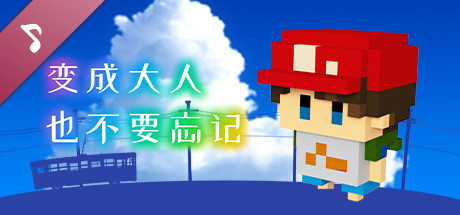 变成大人也不要忘记 Original Soundtrack