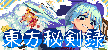 Steam：東方秘剣録
