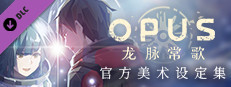 OPUS：龙脉常歌 官方美术设定集