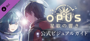 OPUS 星歌の響き 公式ビジュアルガイド