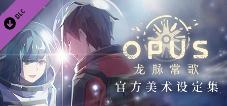 OPUS：龙脉常歌 官方美术设定集