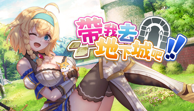 带我去地下城吧！！ Take Me To The Dungeon!! v1.7.4 PC端 官中高清版-第2张-游戏-下载俺资源网