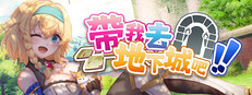 带我去地下城吧！！