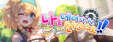 나를 데려가 줘, 던전으로!!