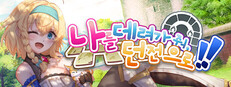 나를 데려가 줘, 던전으로!!