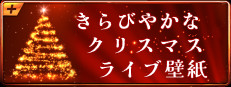 きらびやかなクリスマスライブ壁紙