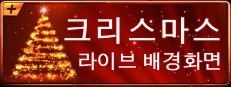 크리스마스 라이브 배경화면