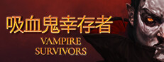 Vampire Survivors - 吸血鬼幸存者