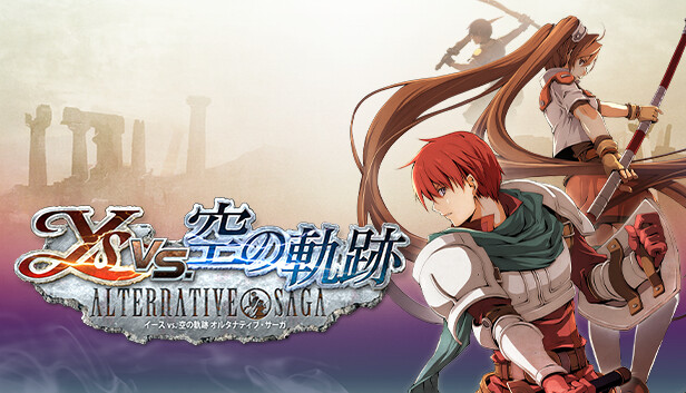 イースvs.空の軌跡 オルタナティブ・サーガ