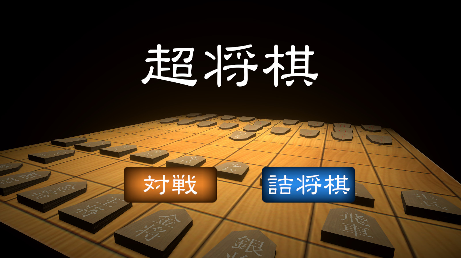 超高速　将棋 Amazon | 超高速将棋 | ゲーム