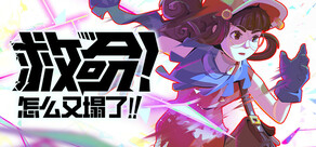 救命！怎么又塌了!