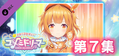 星之旋律 守夢星少女 第7集