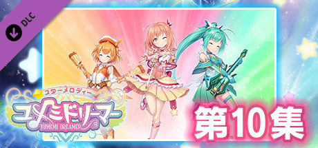 星之旋律 守夢星少女 第10集