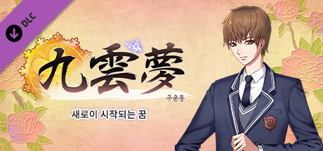 구운몽 - 새로이 시작되는 꿈