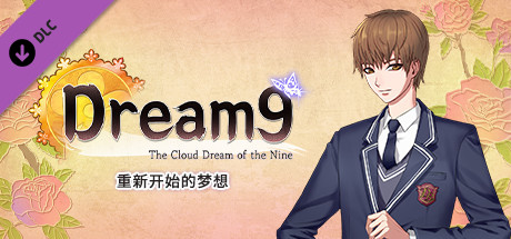 九云梦 - 重新开始的梦想