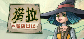 诺拉的魔药日记