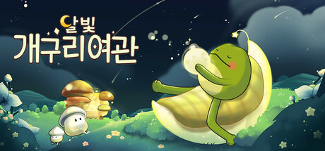 달빛 개구리여관