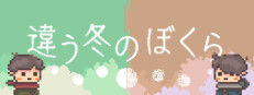 違う冬のぼくら(BOKURA)