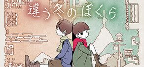 違う冬のぼくら(BOKURA)