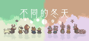 不同的冬天