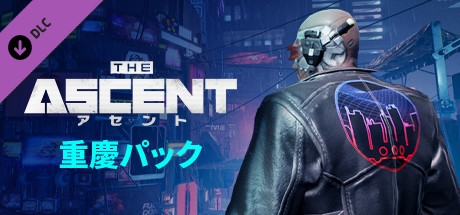 アセント 重慶パック