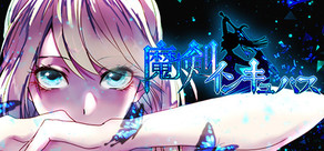 魔剣インキュバス