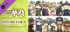 전장의 푸가 - 판타지 복장 코스튬 팩