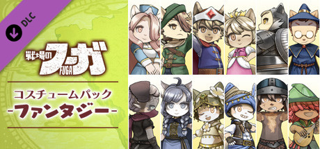 戦場のフーガ ファンタジーコスチュームパック