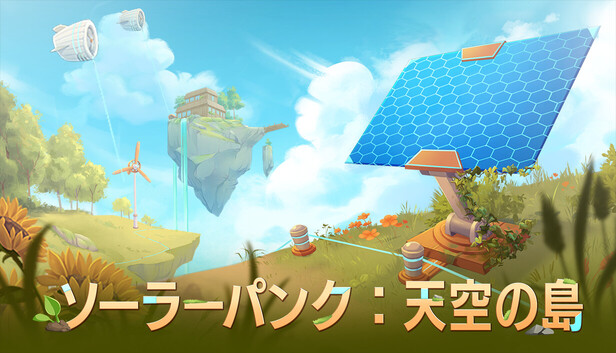 【Switch2/PS5/XboxSeriesX|S/Steam】Solarpunk ソーラーパンク：天空の島／U&Iエンターテイメントジャパン