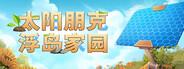 太阳朋克：浮岛家园