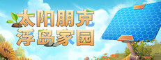 太阳朋克：浮岛家园