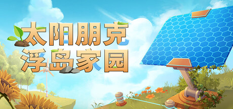 太阳朋克：浮岛家园/Solarpunk