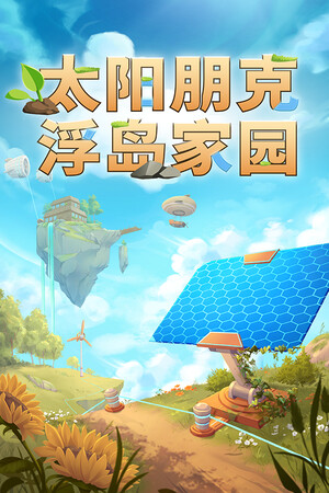 太阳朋克: 浮岛家园