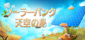Solarpunk ソーラーパンク:天空の島