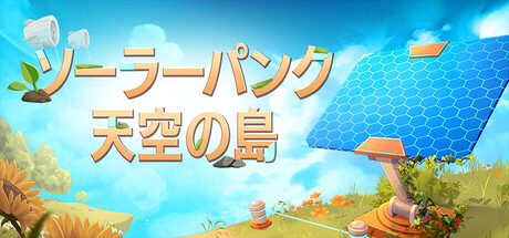 Solarpunk ソーラーパンク：天空の島
