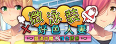 微泳装×好色人妻 〜丰满肉体的情色诱惑〜