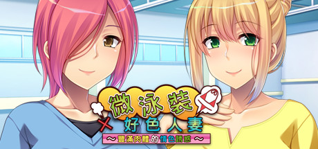 微泳装×好色人妻 〜丰满肉体的情色诱惑〜