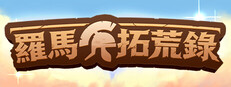 羅馬拓荒錄