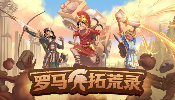 罗马拓荒录 cover