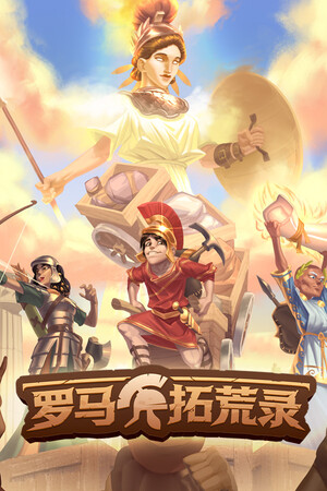 罗马拓荒录