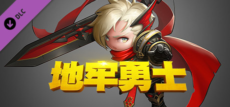 地牢勇士-超级晋升礼包