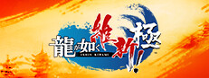 龍が如く 維新！ 極